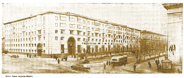 гостиница «Минск» во времена СССР