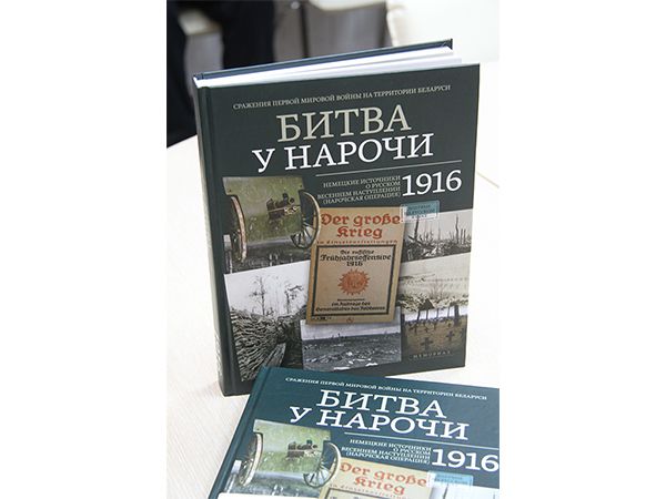 книга «Битва у Нарочи. 1916»